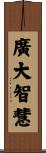 廣大智慧 Scroll