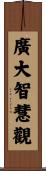 廣大智慧觀 Scroll