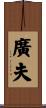 廣夫 Scroll