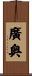 廣奥 Scroll