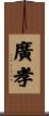 廣孝 Scroll