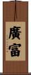 廣富 Scroll