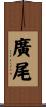 廣尾 Scroll