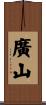 廣山 Scroll
