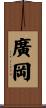 廣岡 Scroll