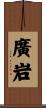 廣岩 Scroll