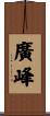 廣峰 Scroll