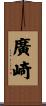 廣崎 Scroll
