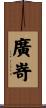 廣嵜 Scroll