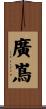 廣嶌 Scroll