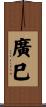 廣巳 Scroll