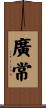 廣常 Scroll