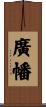 廣幡 Scroll