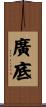 廣底 Scroll