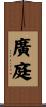 廣庭 Scroll