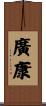 廣康 Scroll
