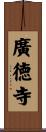 廣徳寺 Scroll