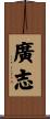 廣志 Scroll