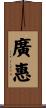 廣惠 Scroll