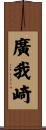廣我崎 Scroll