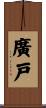 廣戸 Scroll