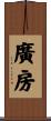 廣房 Scroll