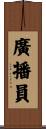 廣播員 Scroll
