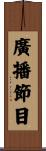 廣播節目 Scroll