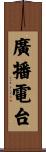 廣播電台 Scroll
