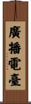 廣播電臺 Scroll
