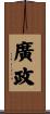 廣政 Scroll