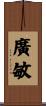 廣敏 Scroll