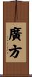 廣方 Scroll