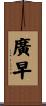 廣早 Scroll