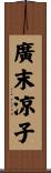 廣末涼子 Scroll