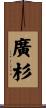廣杉 Scroll
