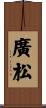 廣松 Scroll