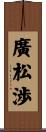 廣松渉 Scroll