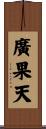 廣果天 Scroll