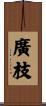 廣枝 Scroll
