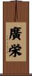 廣栄 Scroll
