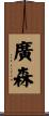 廣森 Scroll