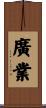 廣業 Scroll