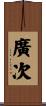 廣次 Scroll