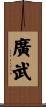 廣武 Scroll