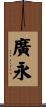 廣永 Scroll