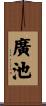廣池 Scroll