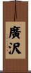 廣沢 Scroll