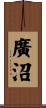 廣沼 Scroll
