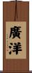 廣洋 Scroll